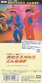 【中古】炎のエスカルゴ