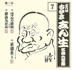 【中古】古今亭志ん生 名演大全集 7 はてなの茶碗(茶金)/祇園祭り/探偵うどん