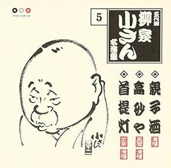 【中古】五代目柳家小さん 名演集5 親子酒/高砂や/首提灯