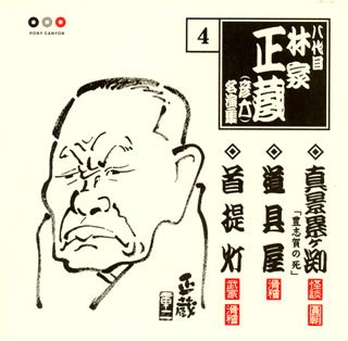 【中古】林家正蔵 名演集 4 真景累ヶ渕「豊志賀の死」/道具屋/首提灯