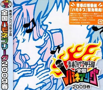 【中古】青春アカペラ甲子園 全国ハモネプリーグ2009 春