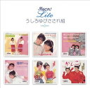 【中古】Myこれ!Liteシリーズ うしろゆびさされ組