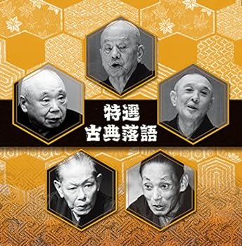 【中古】決定盤!! 「特選 古典落語」ベスト