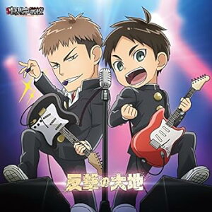 【中古】TVアニメ「進撃! 巨人中学校」ED主題歌キャラクターソング 反撃の大地 エレン・イェーガー(CV:梶裕貴)、ジャン・キルシュタイン(CV:谷山紀章)、