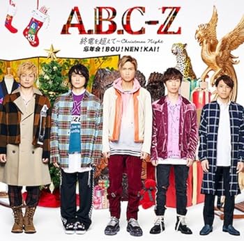 【中古】終電を超えて~Christmas Night~/忘年会 ! BOU ! NEN ! KAI ! (通常盤)