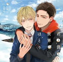 【中古】君と僕と世界のほとり Phrase3 片思い卒業式