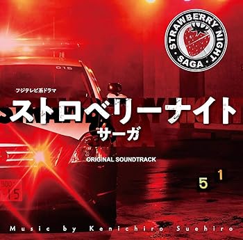 【中古】フジテレビ系ドラマ「ストロベリーナイト・サーガ」オリジナルサウンドトラック