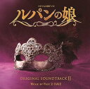 【中古】フジテレビ系ドラマ「ルパンの娘」オリジナルサウンドトラックII
