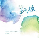 【中古】フジテレビ系ドラマ「監察医 朝顔」オリジナルサウンドトラック 第2シーズン