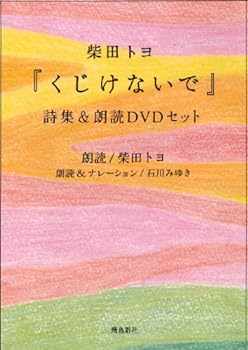 【中古】くじけないで　詩集＆朗読DVDセット