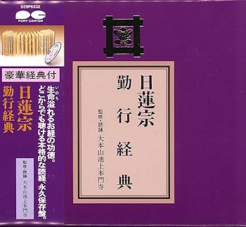 【中古】宗紋付きお経シリーズ 日蓮宗 勤行経典(経典付き)