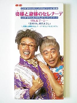 【中古】婆様と爺様のセレナーデ