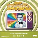 【中古】ロッテ歌のアルバム ポニーキャニオン編