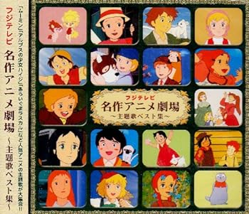 楽天市場】オリジナル音源による 世界名作劇場 主題歌大全集の通販