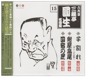 【中古】六代目 三遊亭圓生 名演集 15 子別れ(下)~子は鎹~/紺屋高尾/四宿の屁