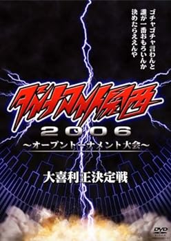 【中古】ダイナマイト関西2006~オープントーナメント大会~大喜利王決定戦 [DVD]