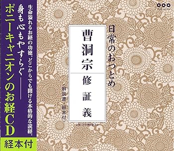 【中古】日常のおつとめ 曹洞宗 修証義(経本付き)