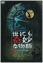 【中古】世にも奇妙な物語 DVDの特別編3