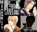 【中古】月刊男前図鑑 年上編 黒盤