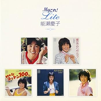 【中古】Myこれ!Liteシリーズ 能瀬慶子