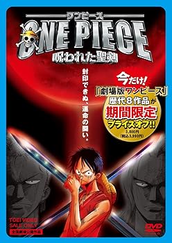 【中古】ワンピース 呪われた聖剣 [DVD]