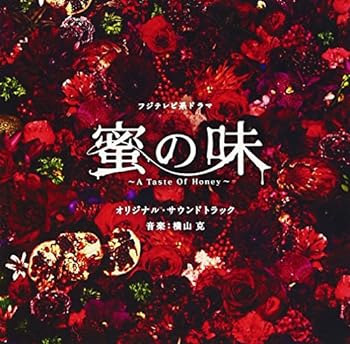 【中古】フジテレビ系ドラマ「蜜の味～A Taste Of Honey～」オリジナルサウンドトラック