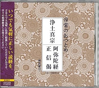 【中古】浄土真宗 阿弥陀経・正信偈(CD・解説書付き・経本なし)