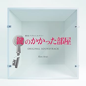 【中古】フジテレビ系ドラマ「鍵のかかった部屋」オリジナルサウンドトラック