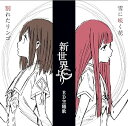 【中古】TVアニメ「新世界より」ED主題歌「割れたリンゴ」「雪に咲く花」