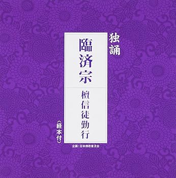 【中古】独誦シリーズ 臨済宗 檀信徒勤行(経本付き)