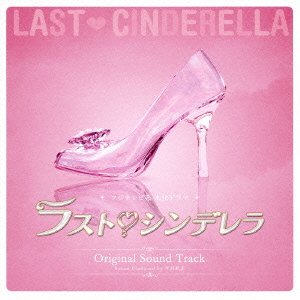 【中古】フジテレビ系ドラマ「ラストシンデレラ」オリジナルサウンドトラック