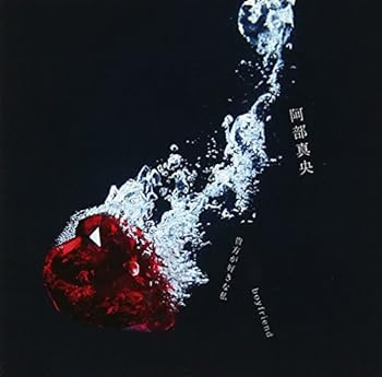 【中古】貴方が好きな私 / boyfriend