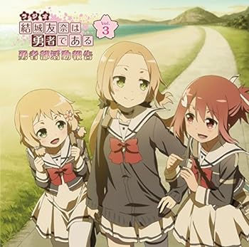 【中古】ラジオCD「結城友奈は勇者である 勇者部活動報告」Vol.3