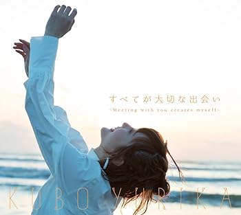 すべてが大切な出会い~Meeting with you creates myself Blu-ray付初回限定盤