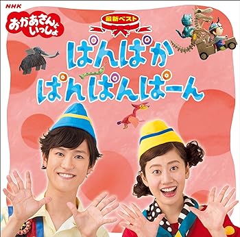 NHK おかあさんといっしょ 最新ベスト「ぱんぱかぱんぱんぱーん」