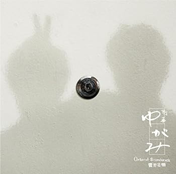 Rakuten - 【中古】フジテレビ系ドラマ 「刑事ゆがみ」オリジナルサウンドトラック