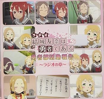 【中古】ラジオCD「結城友奈は勇者である　勇者部活動報告～ラジオの章～」Vol.1