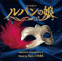 【中古】フジテレビ系ドラマ「ルパンの娘」オリジナルサウンドトラック