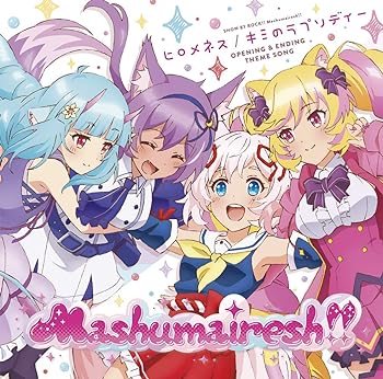 【中古】TVアニメ「SHOW BY ROCK!!ましゅまいれっしゅ!!」OP&ED主題歌『ヒロメネス/キミのラプソディー』
