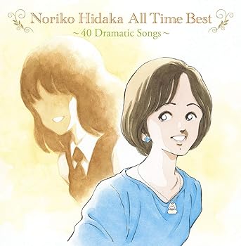 【中古】Noriko Hidaka All Time Best ~40 Dramatic Songs~(特典なし)