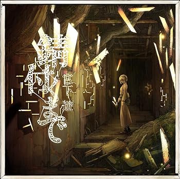 【中古】錆付くまで[初回限定盤](特典なし)