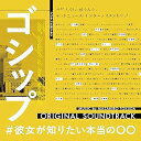 【中古】フジテレビ系ドラマ「ゴシップ#彼女がしりたい本当の??」オリジナルサウンドトラック