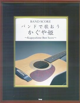 【中古】BS バンドで歌おう かぐや姫~Kaguyahime Best Score~ (BAND SCORE)