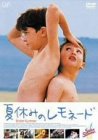 楽天スカーレット2021【中古】夏休みのレモネード [DVD]