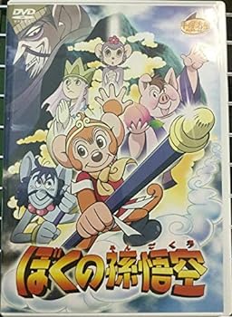 【中古】ぼくの孫悟空 [DVD]