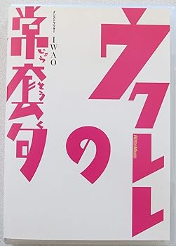 【中古】ウクレレの常套句 [DVD]