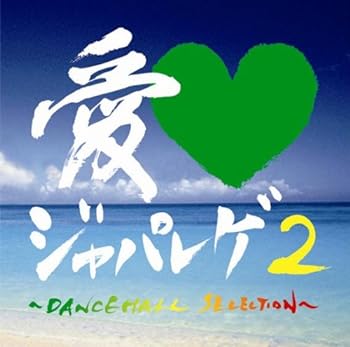 愛LOVEジャパレゲ2~DANCEHALL SELECTION ~