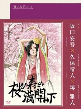 【中古】青い文学シリーズ 桜の森の満開の下 [DVD]