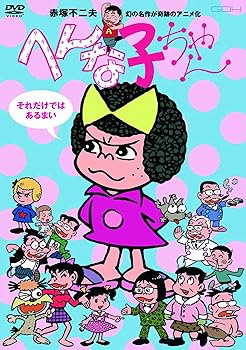 【中古】へんな子ちゃん [DVD]