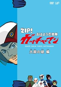 【中古】ZIP! おはよう忍者隊 ガッチャマン 大鷲の健 編 [DVD]